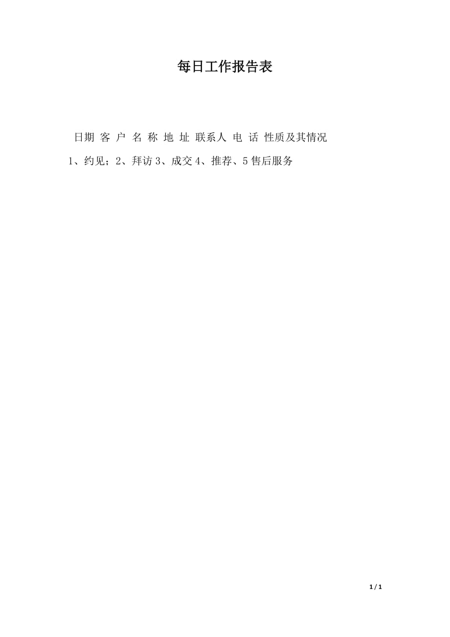 每日工作报告表（2021年整理）_第1页