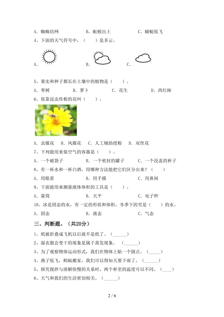 苏教版三年级科学下册期末考试题（完整）_第2页