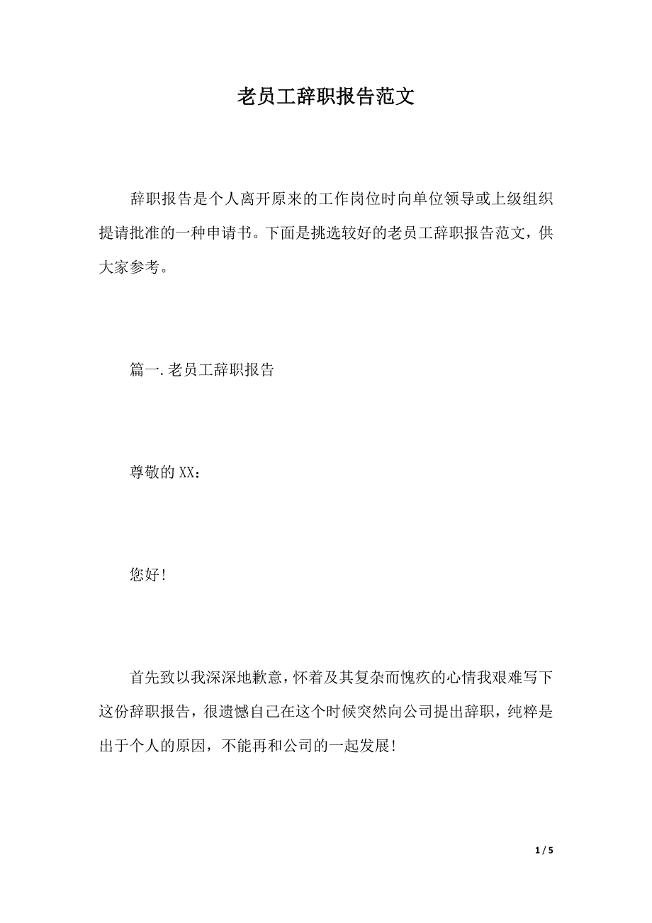 老员工辞职报告范文（2021年整理）_第1页