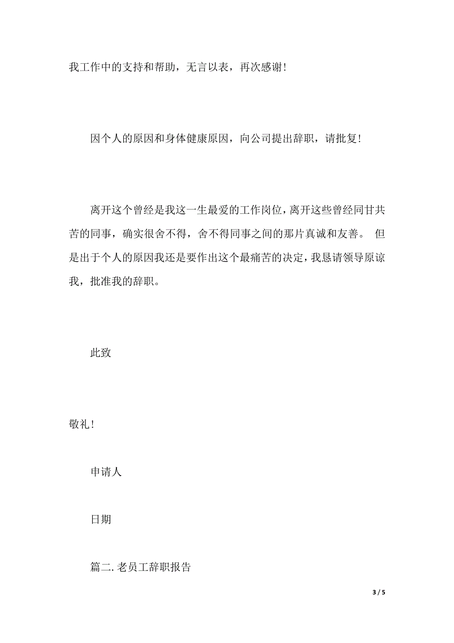 老员工辞职报告范文（2021年整理）_第3页