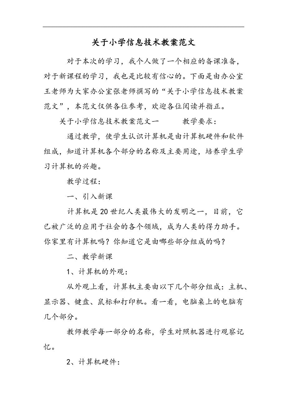 关于小学信息技术教案范文2021精选WORD_第1页