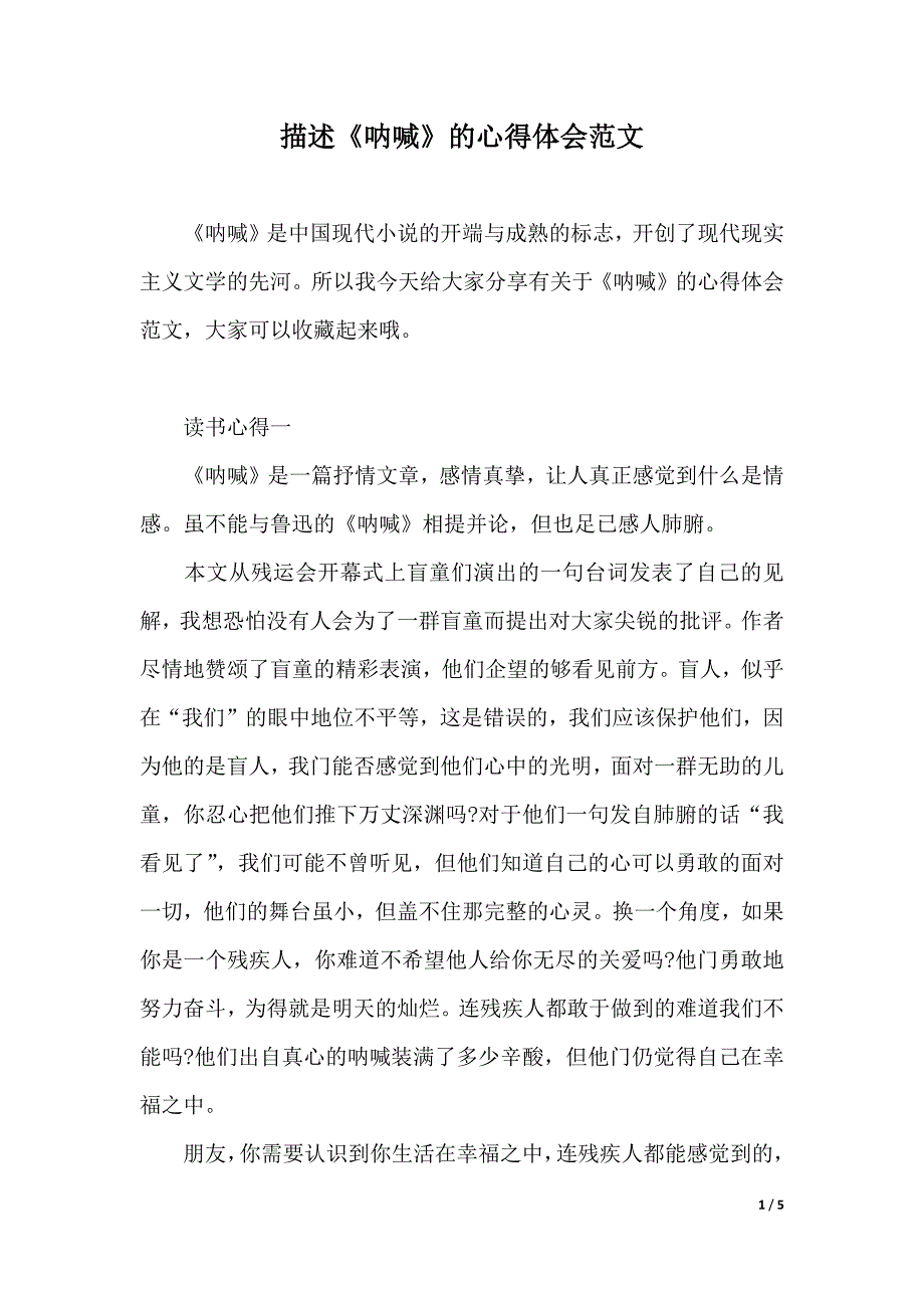 描述《呐喊》的心得体会范文（2021年整理）_第1页