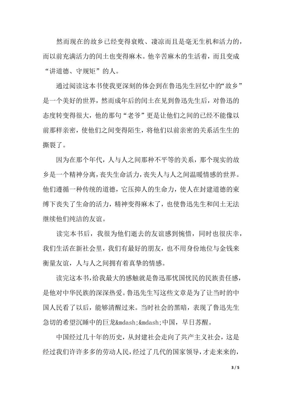 描述《呐喊》的心得体会范文（2021年整理）_第3页