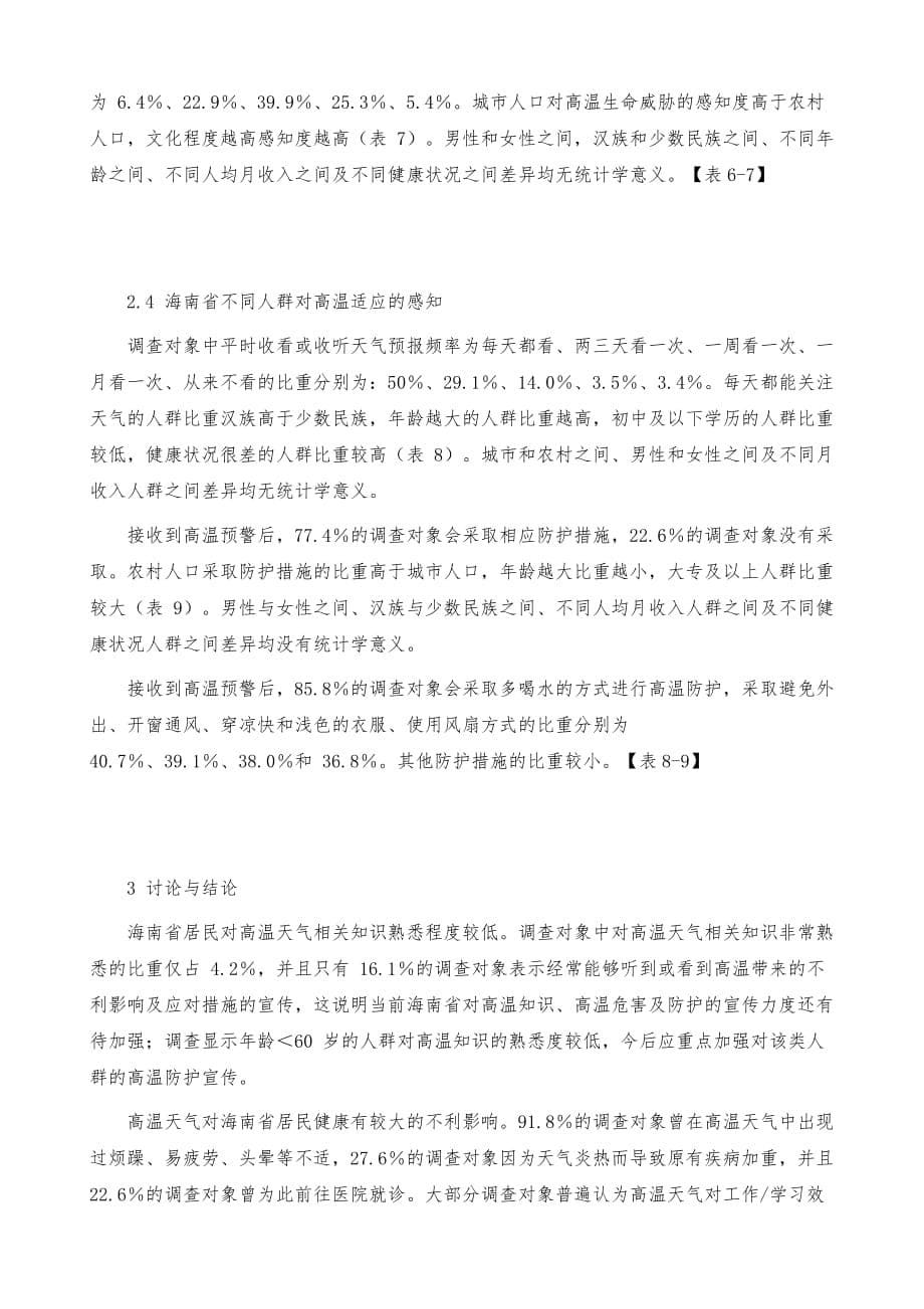 海南省居民热浪认知及应对行为调查_第5页