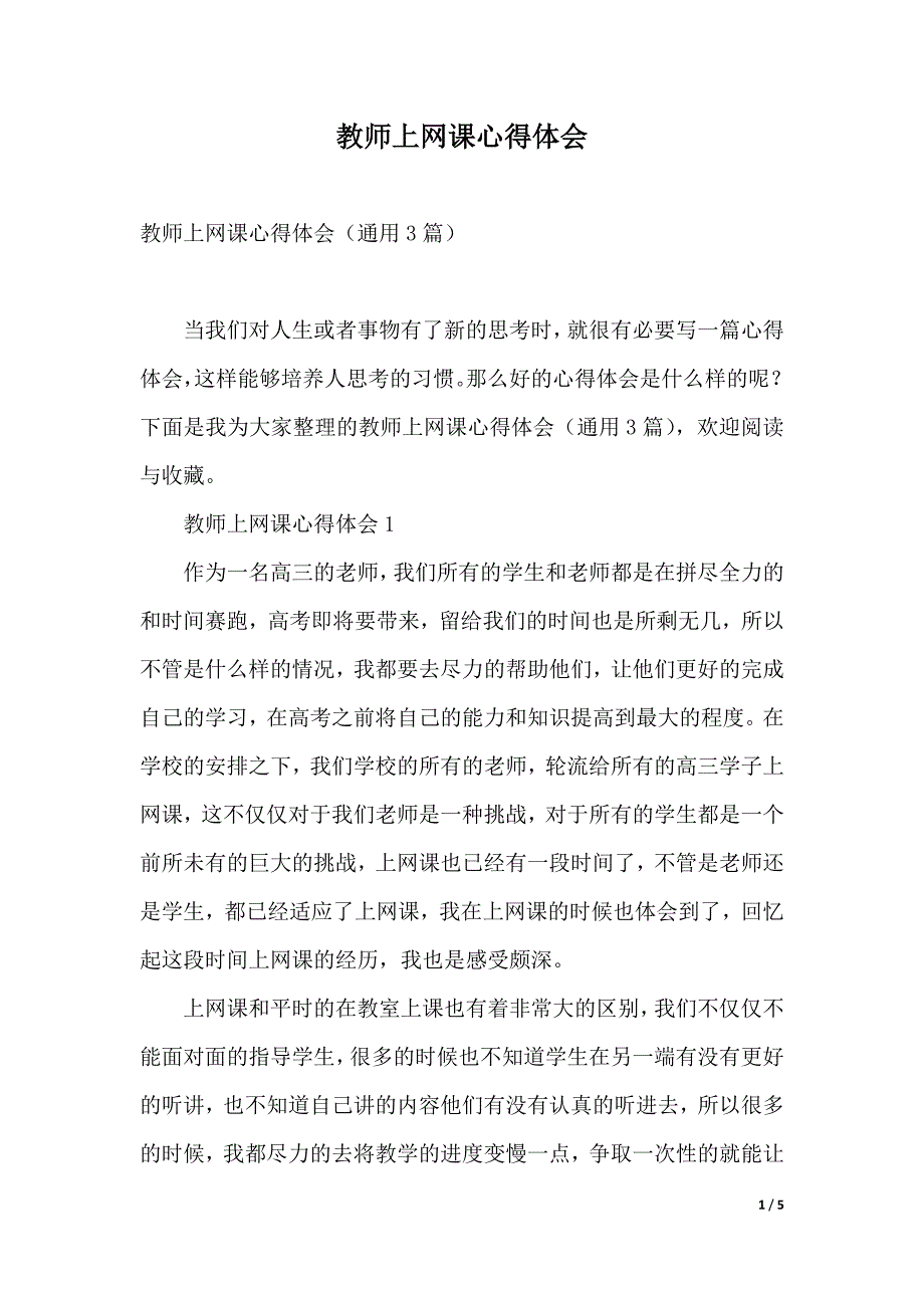 教师上网课心得体会（2021年整理）_第1页