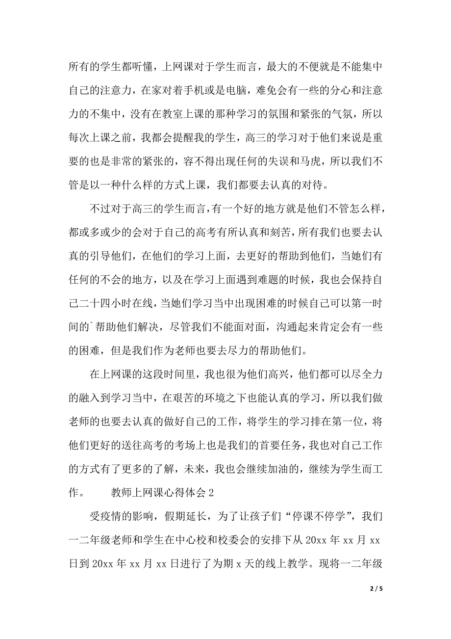 教师上网课心得体会（2021年整理）_第2页