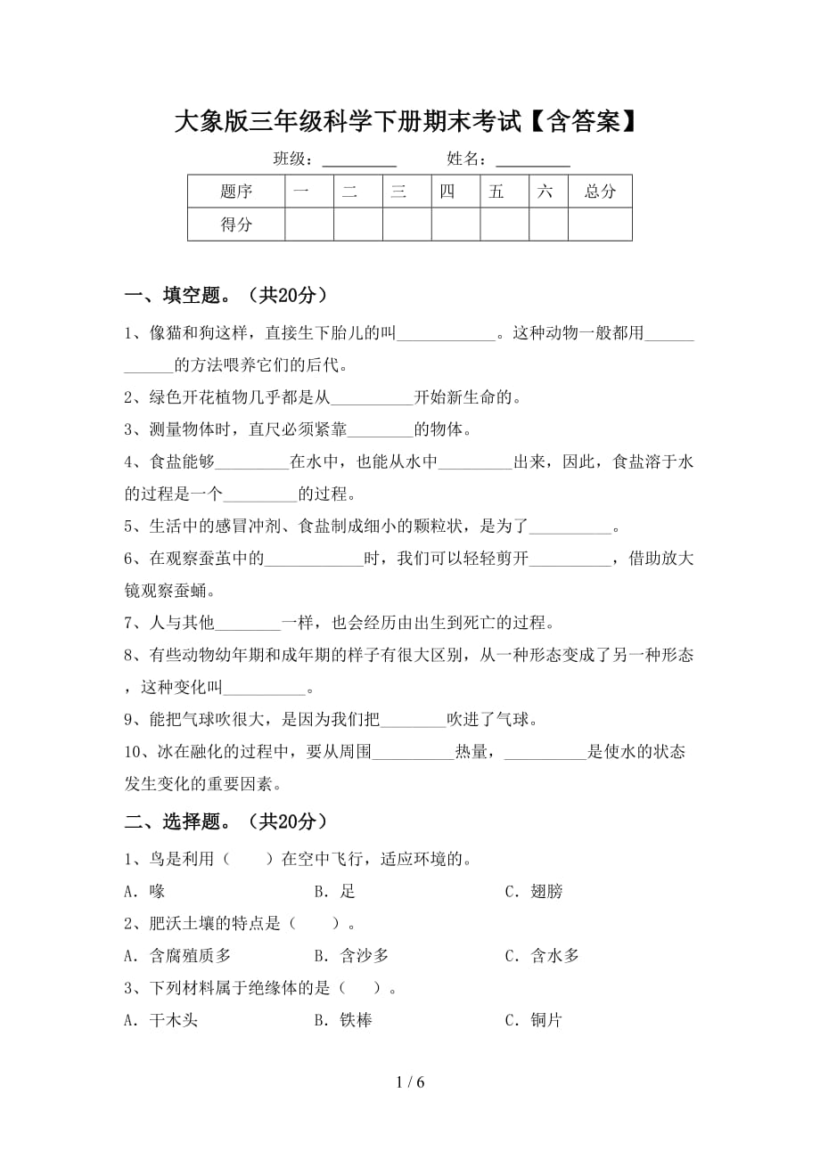 大象版三年级科学下册期末考试【含答案】_第1页