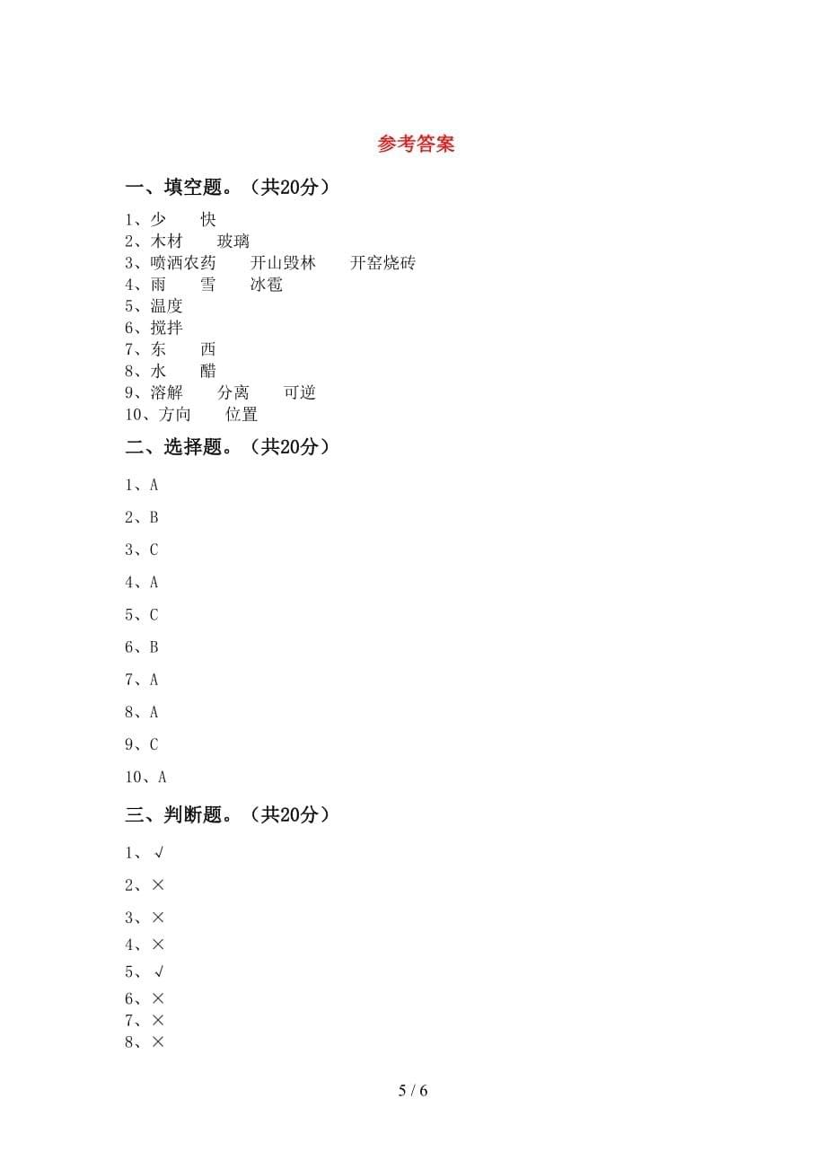 青岛版三年级科学(下册)第一次月考试题及答案（各版本）_第5页