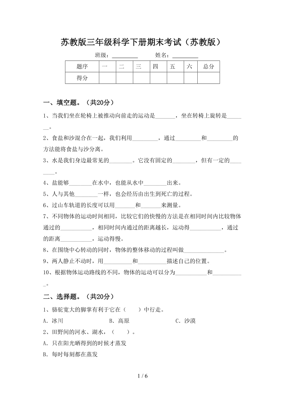 苏教版三年级科学下册期末考试（苏教版）_第1页