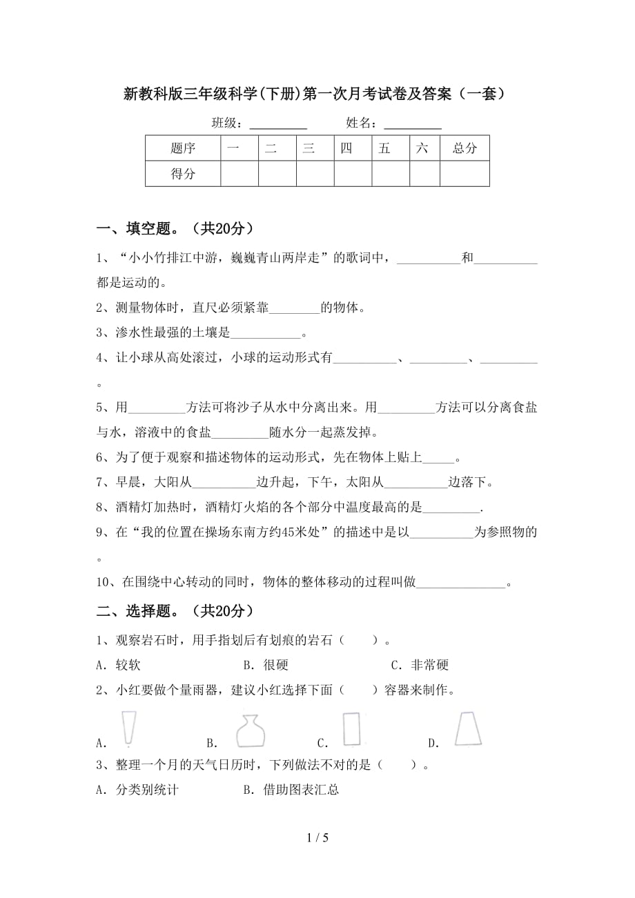 新教科版三年级科学(下册)第一次月考试卷及答案（一套）_第1页