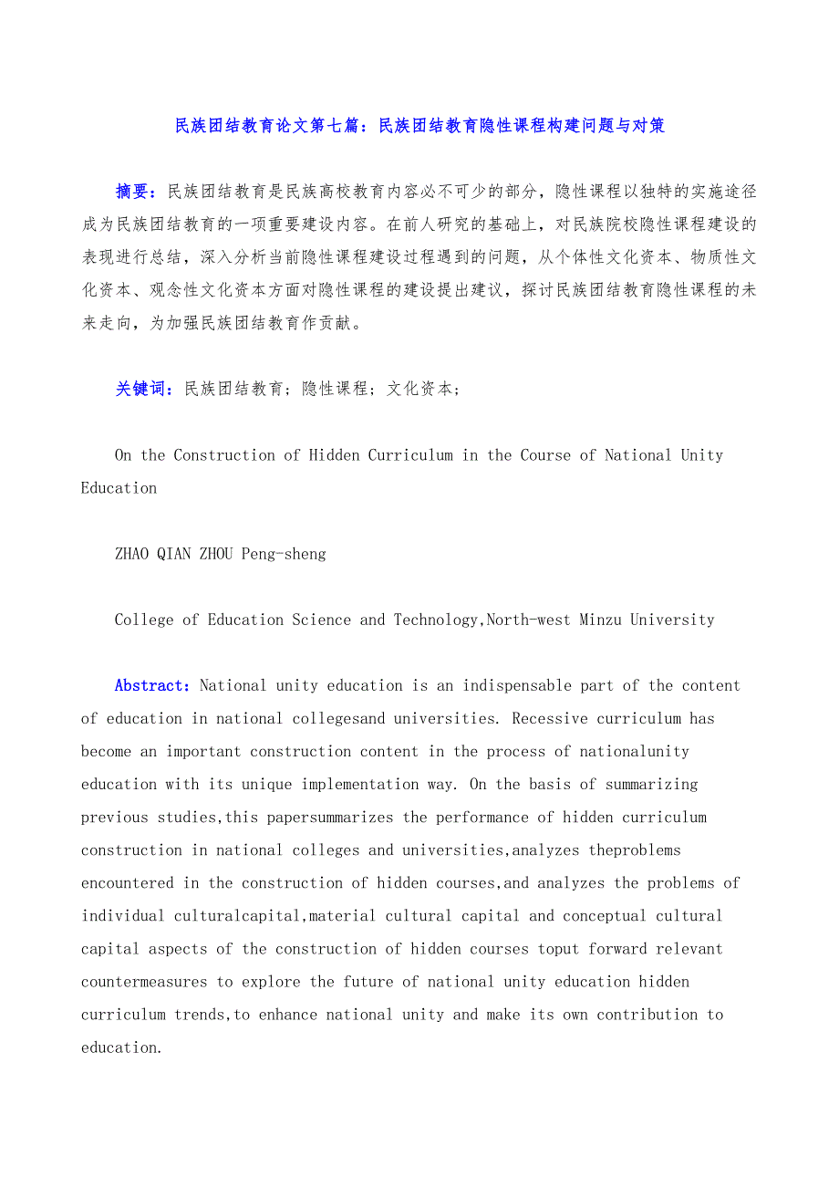 民族团结教育隐性课程构建问题与对策_第2页