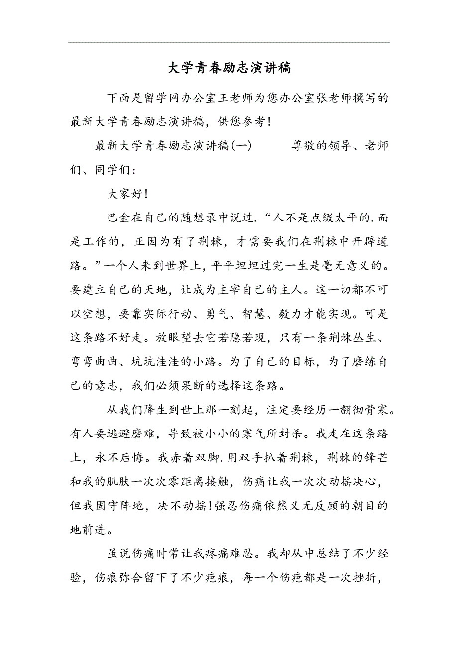 大学青春励志演讲稿2021精选WORD_第1页