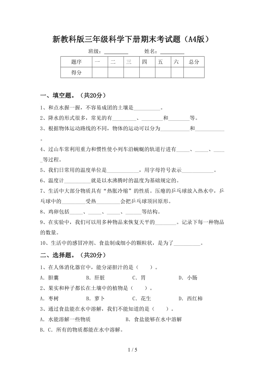 新教科版三年级科学下册期末考试题（A4版）_第1页