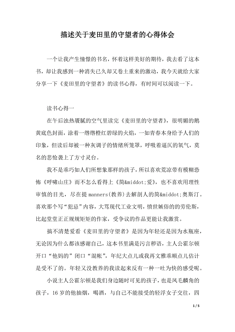 描述关于麦田里的守望者的心得体会（2021年整理）_第1页