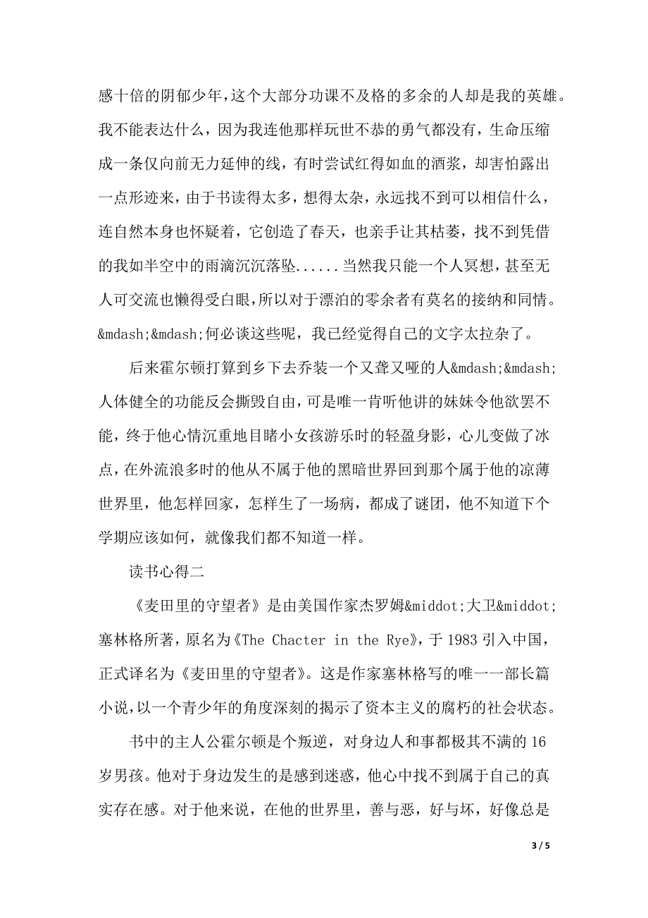 描述关于麦田里的守望者的心得体会（2021年整理）_第3页