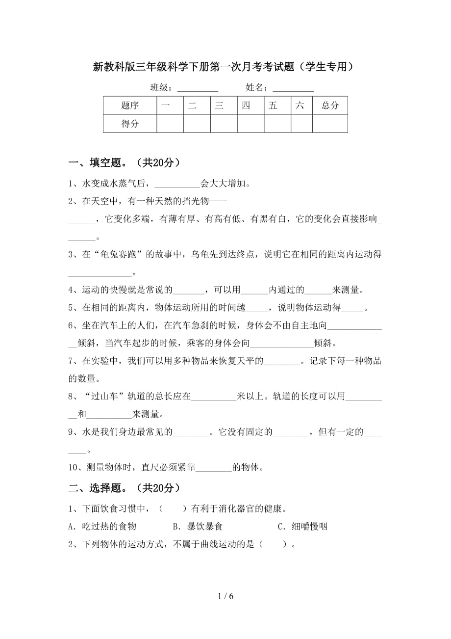 新教科版三年级科学下册第一次月考考试题（学生专用）_第1页