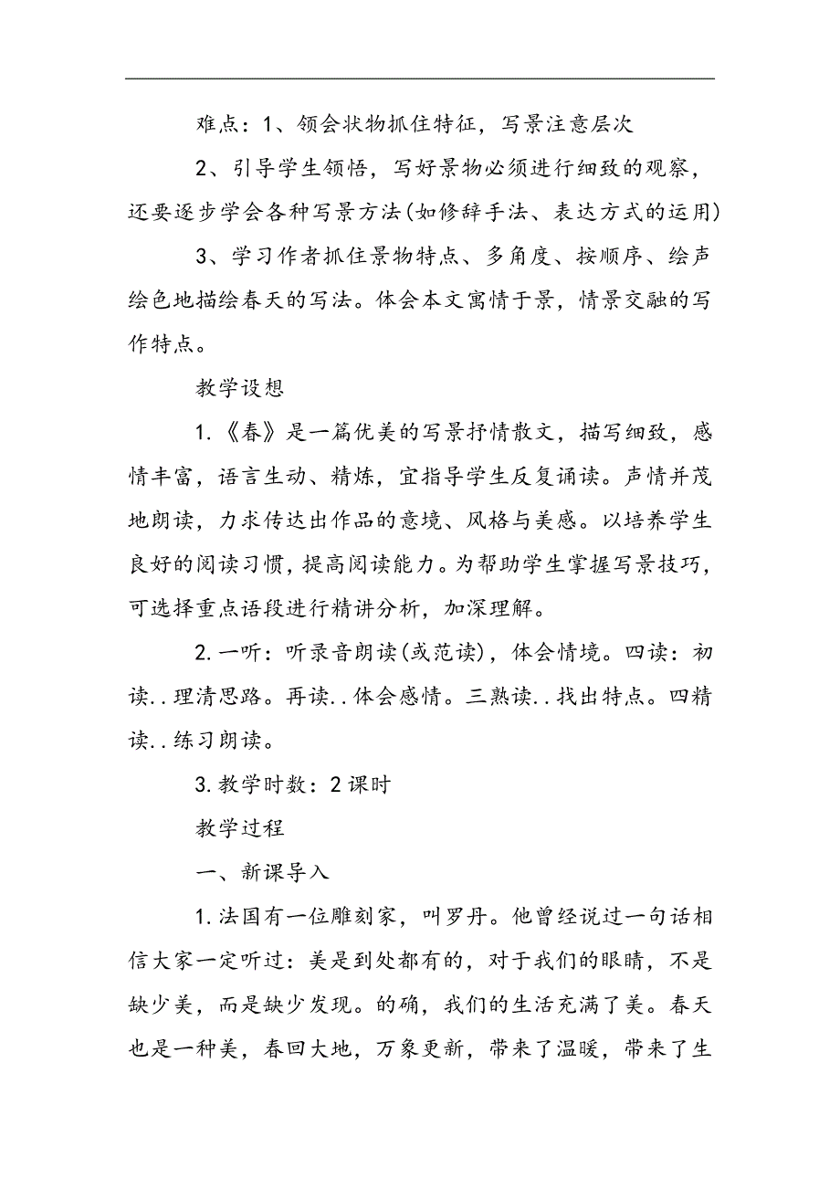 人教版初中语文教案《春》2021精选WORD_第2页