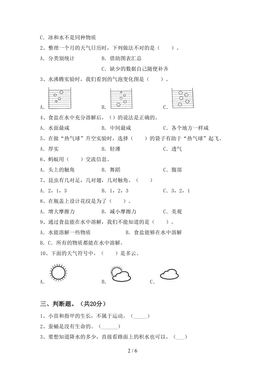 青岛版三年级科学下册期中考试卷（精编）_第2页