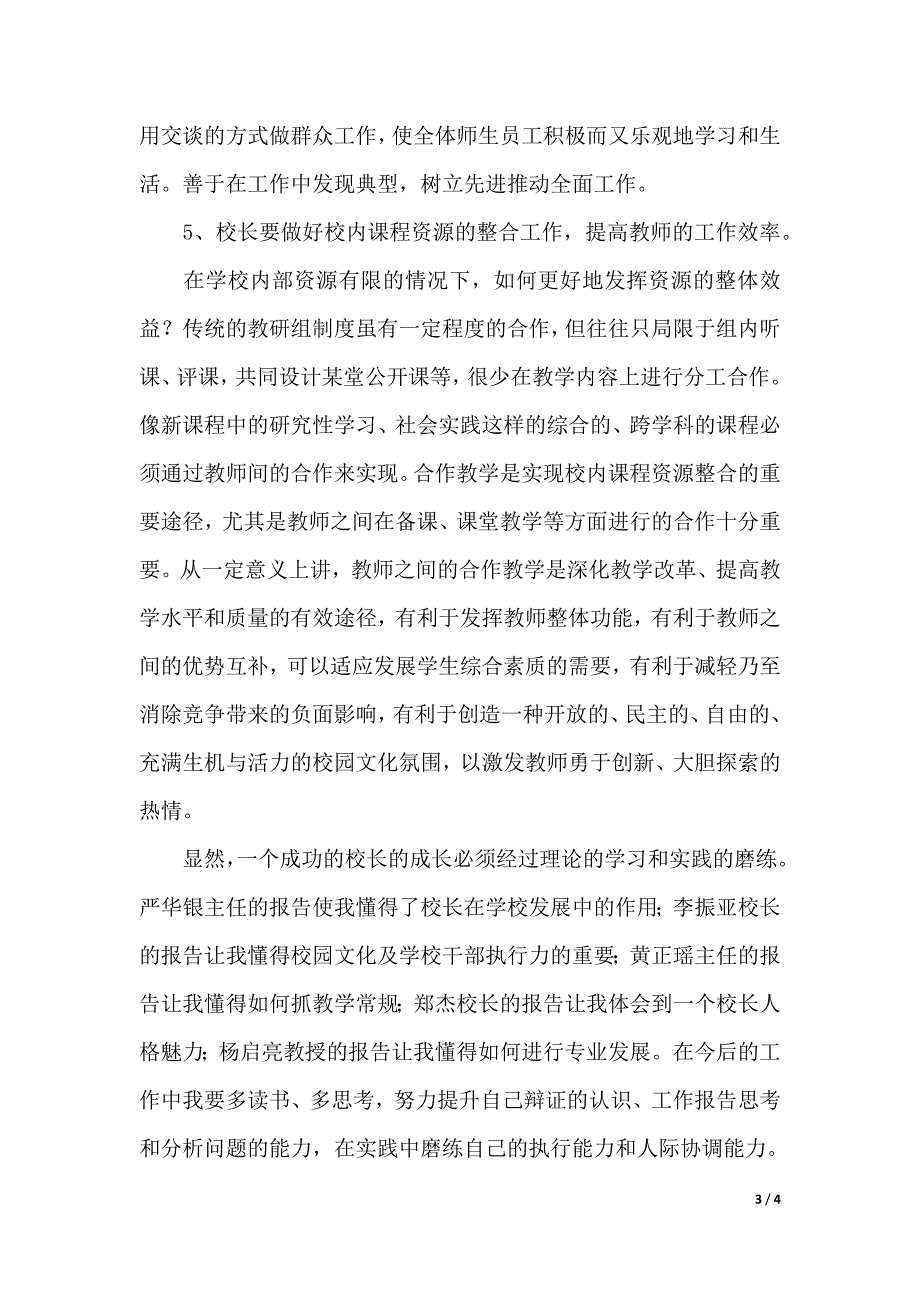 校长培训读书班学习心得（2021年整理）_第3页