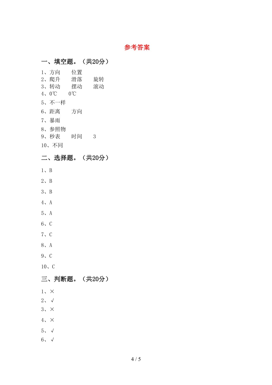 新教科版三年级科学下册期末考试卷及答案一_第4页