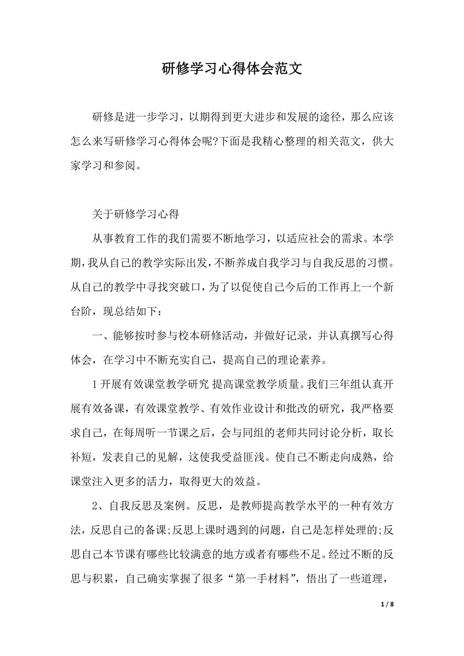 研修学习心得体会范文（2021年整理）_第1页