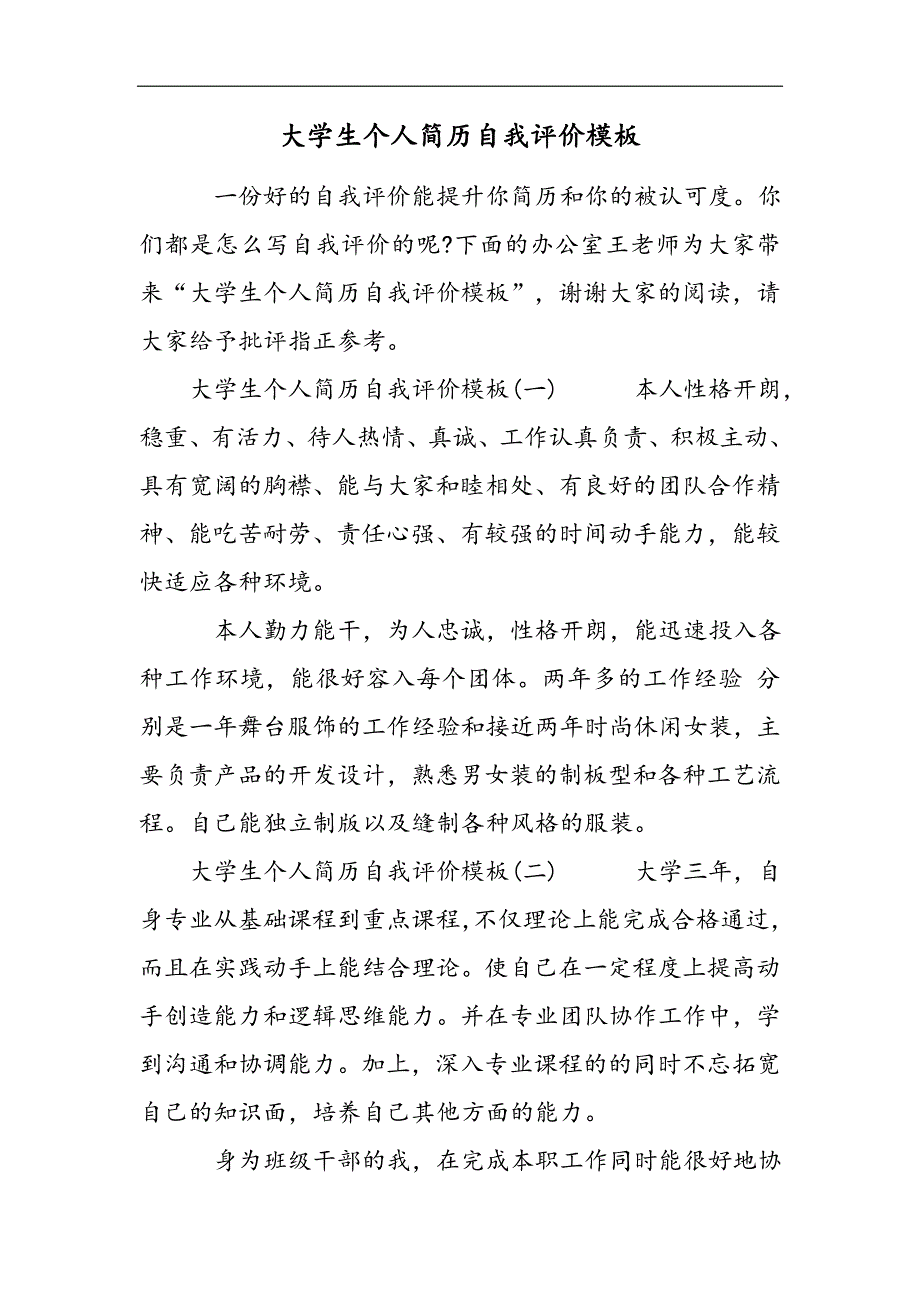 大学生个人简历自我评价模板2021精选WORD_第1页