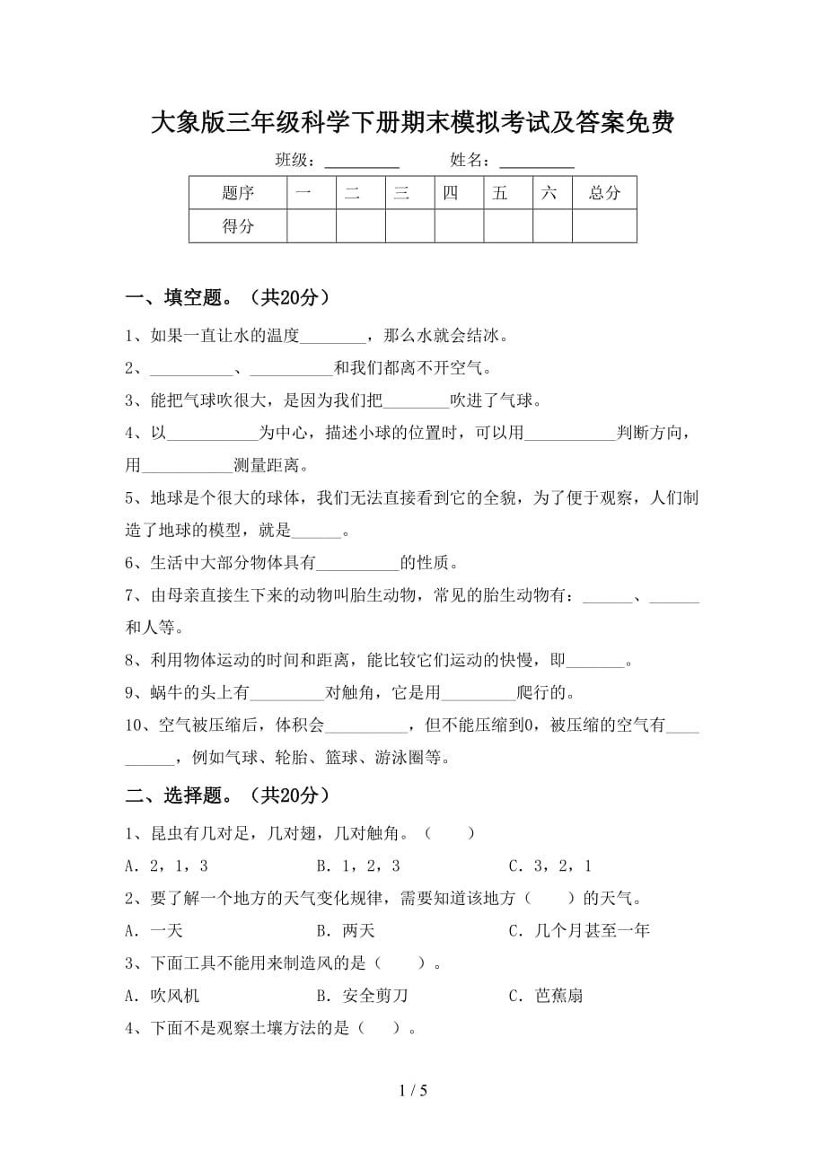 大象版三年级科学下册期末模拟考试及答案_第1页