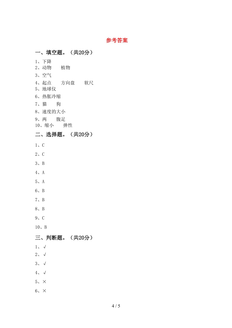 大象版三年级科学下册期末模拟考试及答案_第4页