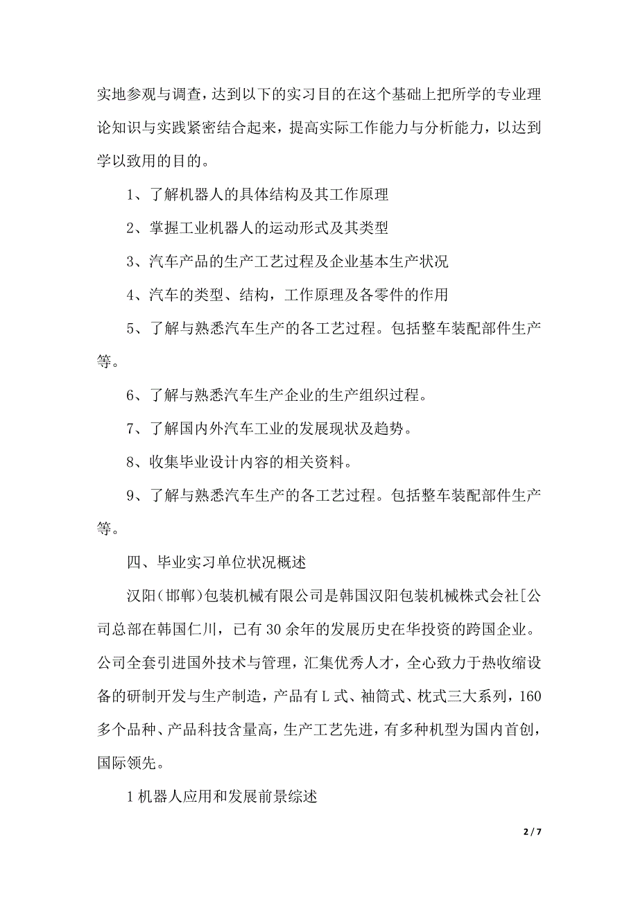 机械设计班机电毕业实习报告范文（2021年整理）_第2页