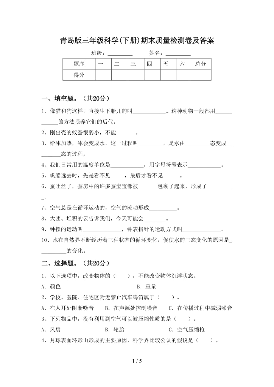 青岛版三年级科学(下册)期末质量检测卷及答案_第1页