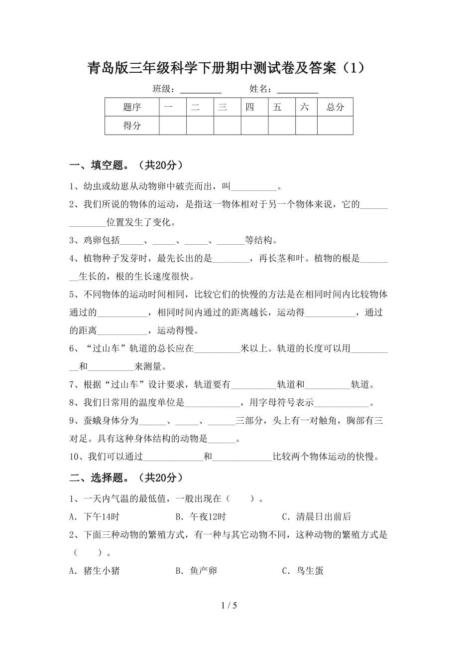 青岛版三年级科学下册期中测试卷及答案（1）_第1页