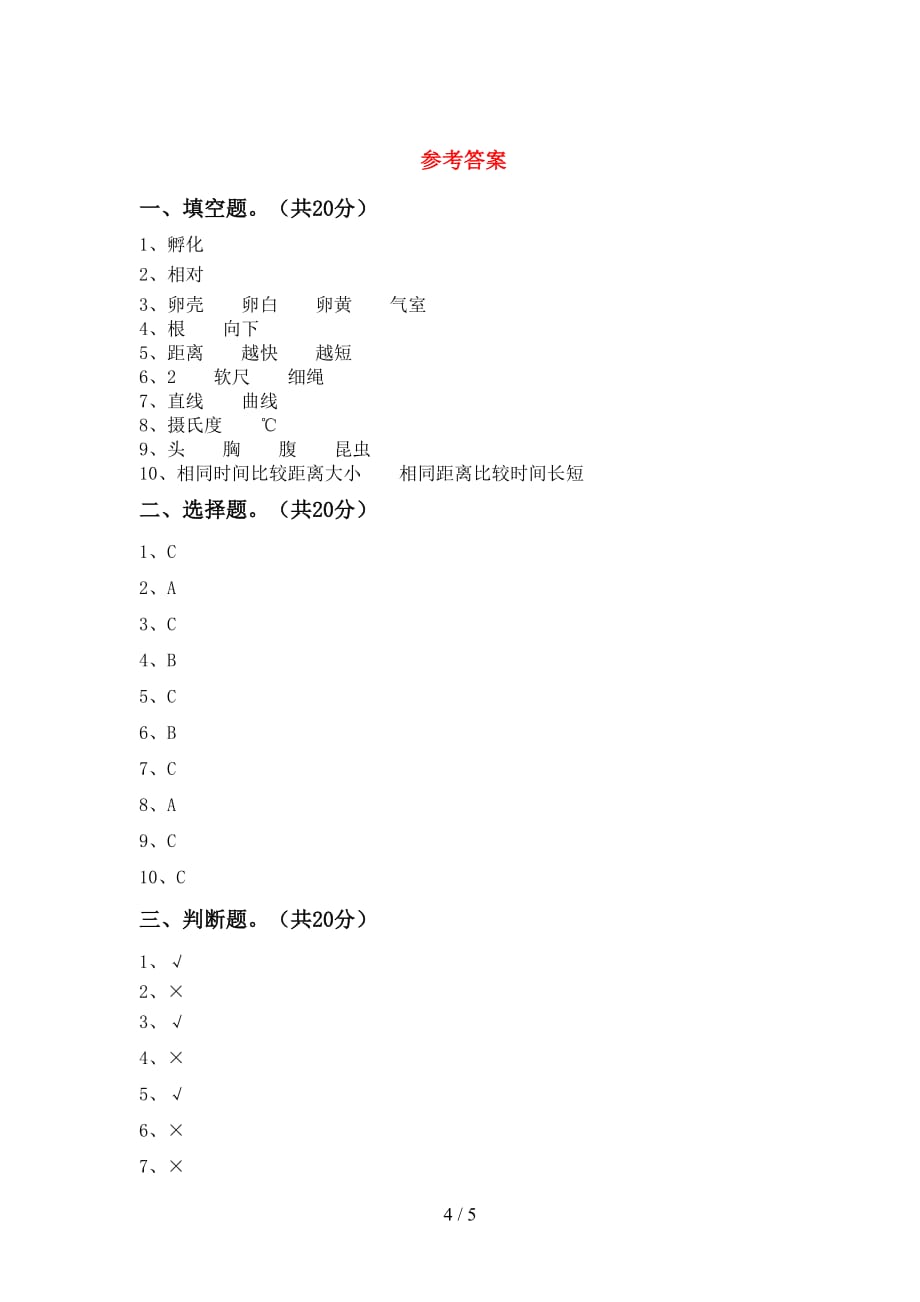 青岛版三年级科学下册期中测试卷及答案（1）_第4页