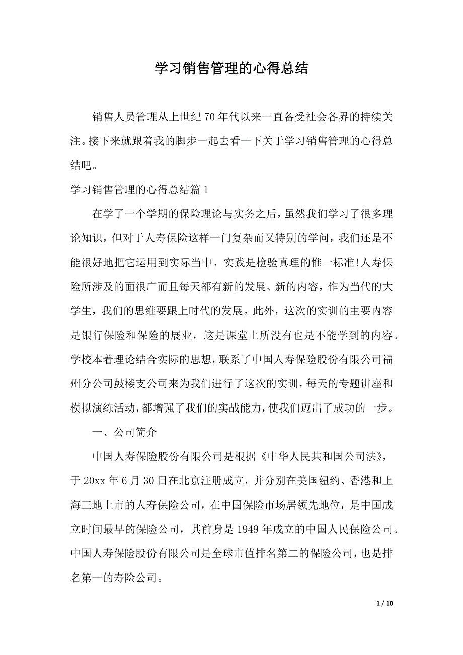 学习销售管理的心得总结（2021年整理）_第1页