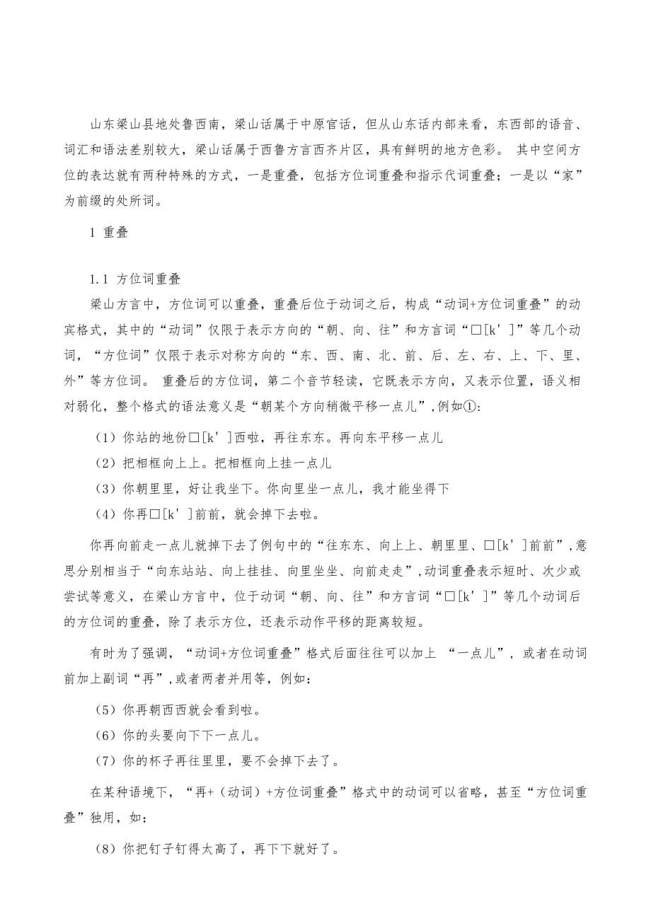 梁山方言方位词与只是代词重叠_第2页