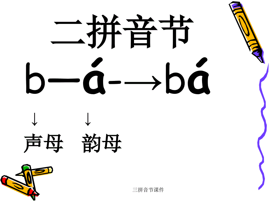 三拼音节课件（经典实用）_第4页