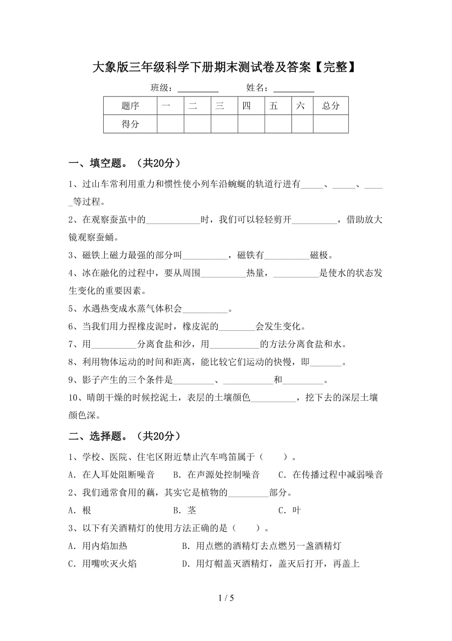 大象版三年级科学下册期末测试卷及答案【完整】_第1页