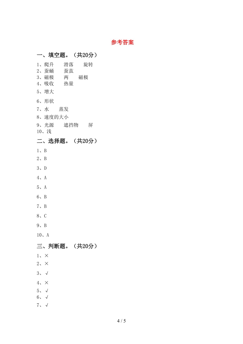 大象版三年级科学下册期末测试卷及答案【完整】_第4页