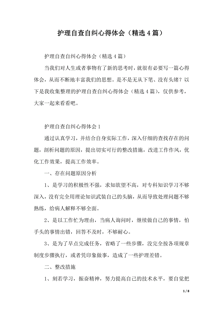 护理自查自纠心得体会（精选4篇）（2021年整理）_第1页