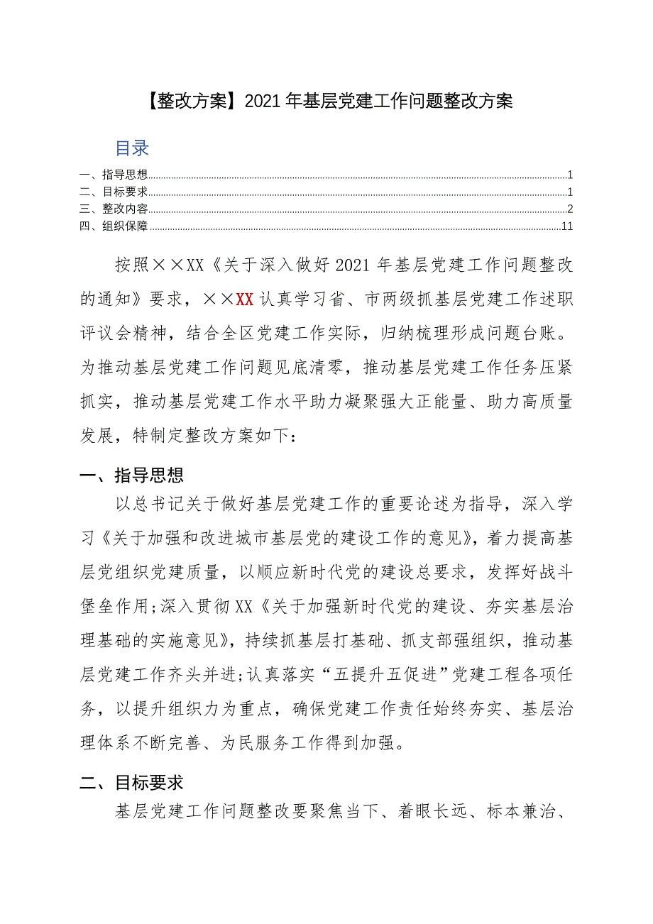 【整改】2021年基层党建工作问题整改_第1页