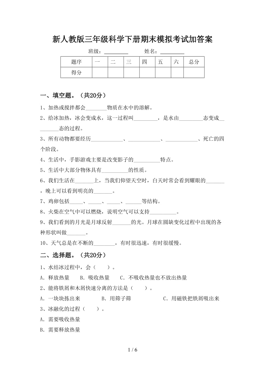 新人教版三年级科学下册期末模拟考试加答案_第1页