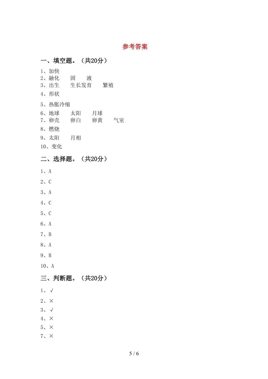 新人教版三年级科学下册期末模拟考试加答案_第5页