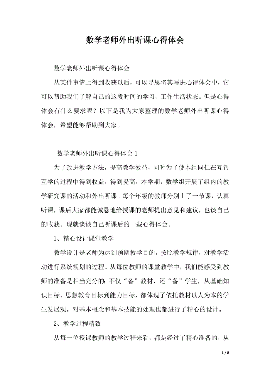 数学老师外出听课心得体会（2021年整理）_第1页