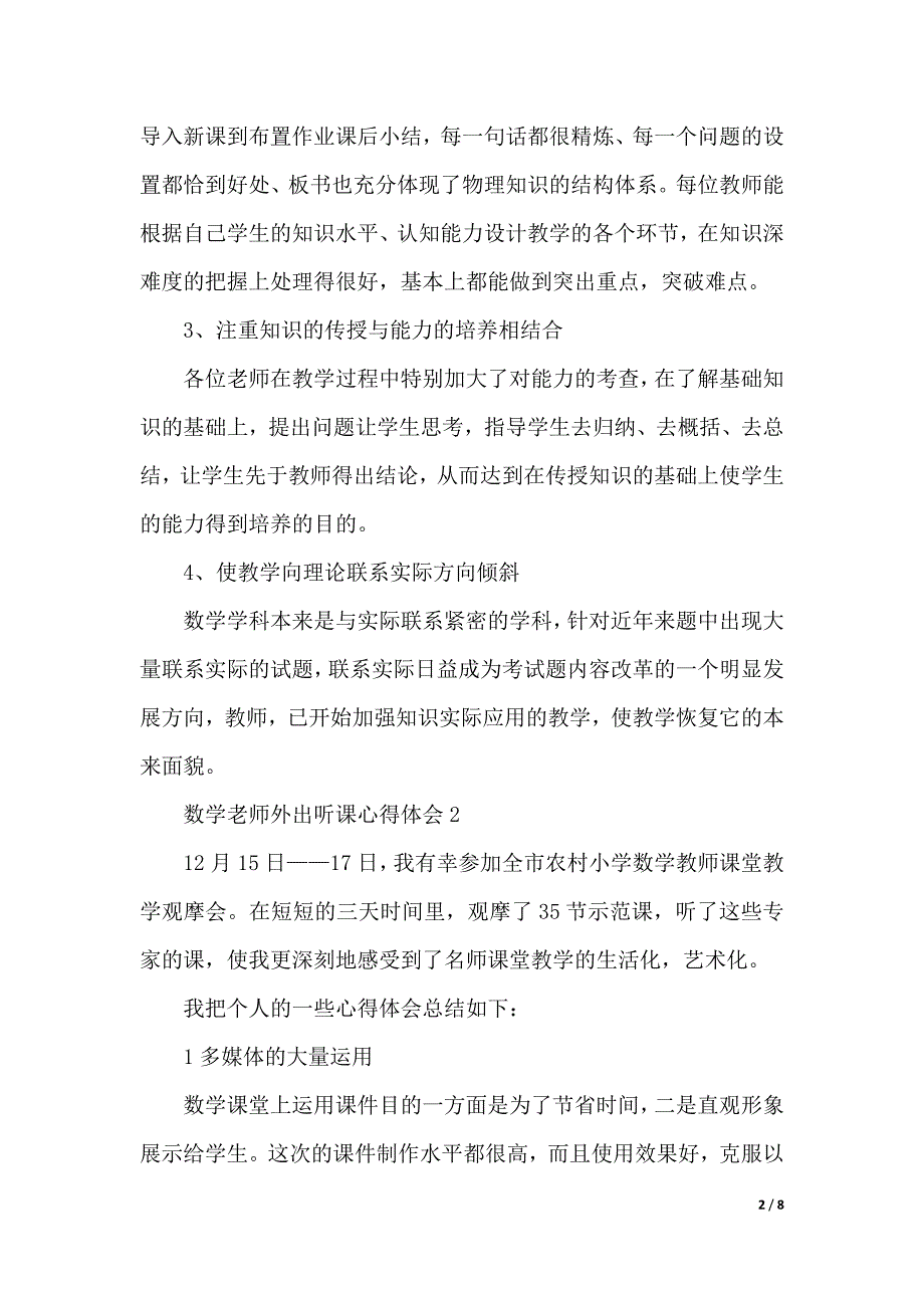 数学老师外出听课心得体会（2021年整理）_第2页