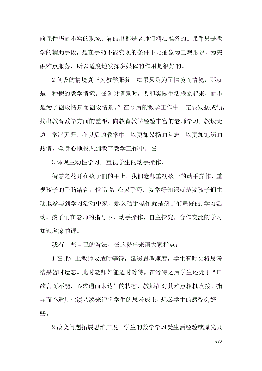 数学老师外出听课心得体会（2021年整理）_第3页