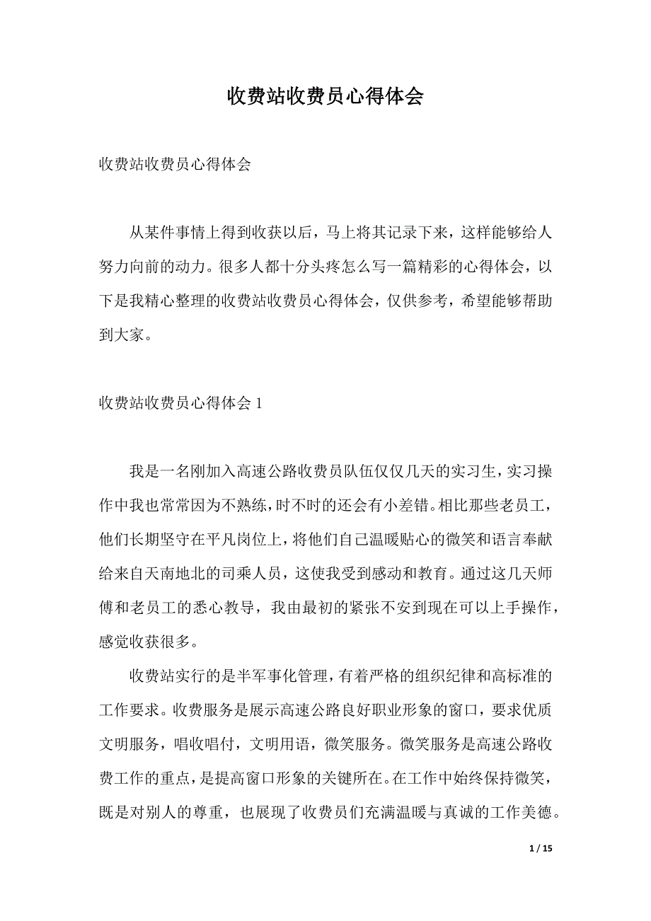 收费站收费员心得体会（2021年整理）_第1页