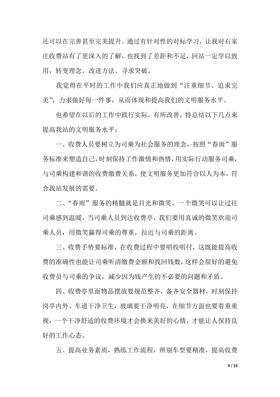 收费站收费员心得体会（2021年整理）_第3页