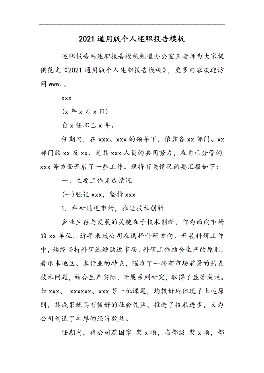 2021通用版个人述职报告模板2021精选WORD_第1页