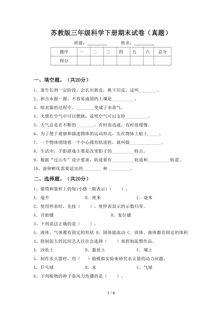 苏教版三年级科学下册期末试卷（真题）_第1页