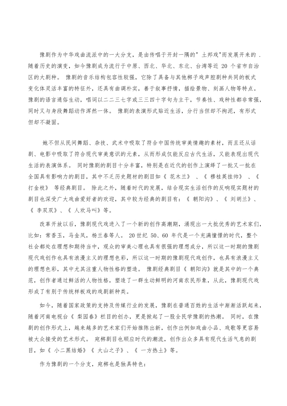 河南豫剧宛梆的艺术魅力分析_第2页