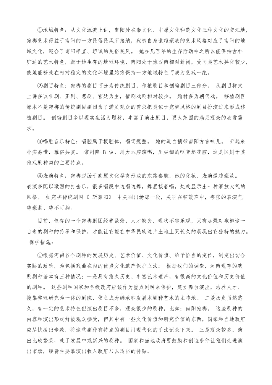 河南豫剧宛梆的艺术魅力分析_第3页